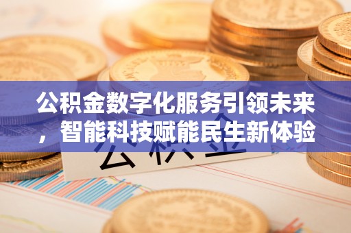 巴南公积金数字化服务引领未来，智能科技赋能民生新体验