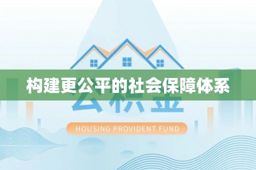巴南构建更公平的社会保障体系