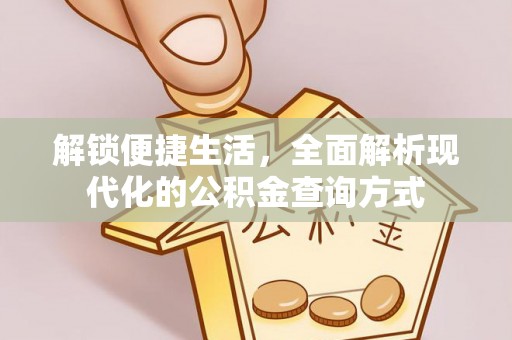 巴南解锁便捷生活，全面解析现代化的公积金查询方式