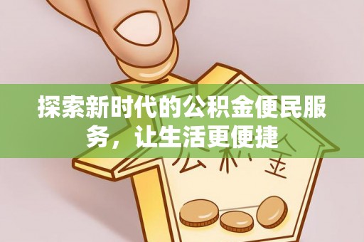 巴南探索新时代的公积金便民服务，让生活更便捷