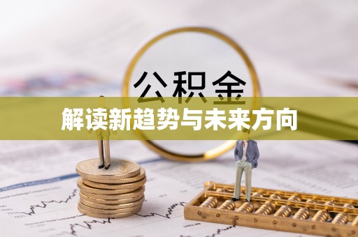巴南解读新趋势与未来方向