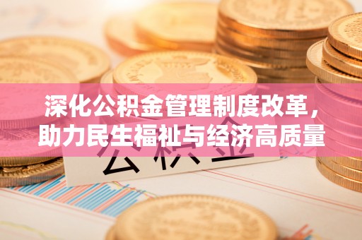 巴南深化公积金管理制度改革，助力民生福祉与经济高质量发展
