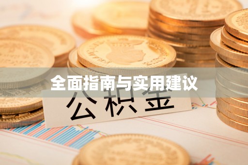 巴南全面指南与实用建议