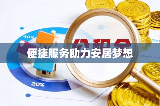 巴南便捷服务助力安居梦想