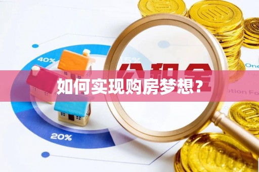 巴南如何实现购房梦想？