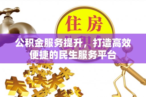 巴南公积金服务提升，打造高效便捷的民生服务平台
