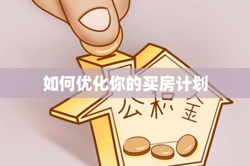 巴南如何优化你的买房计划