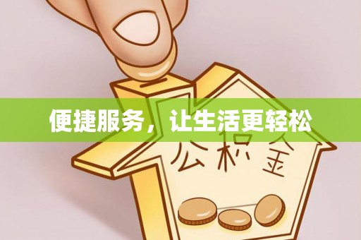 巴南便捷服务，让生活更轻松