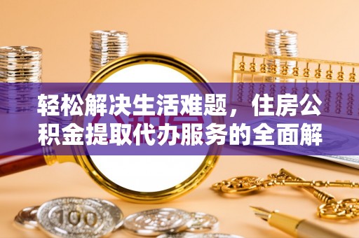 巴南轻松解决生活难题，住房公积金提取代办服务的全面解析