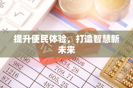巴南提升便民体验，打造智慧新未来