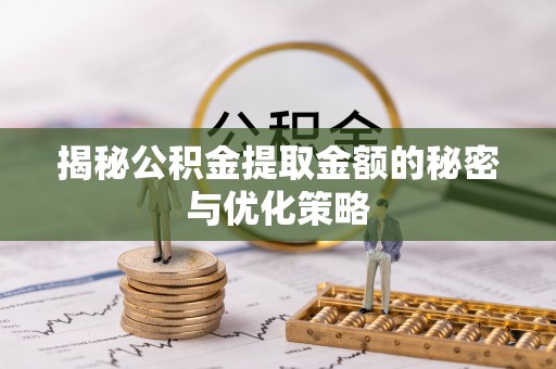 巴南揭秘公积金提取金额的秘密与优化策略
