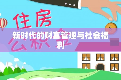 巴南新时代的财富管理与社会福利
