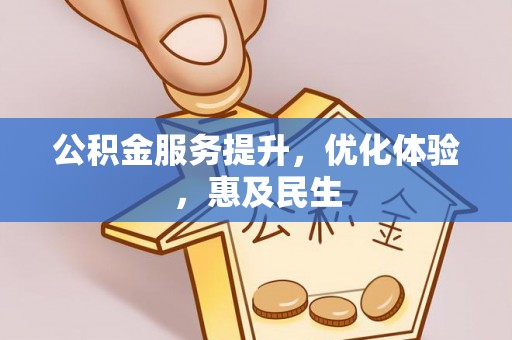 巴南公积金服务提升，优化体验，惠及民生