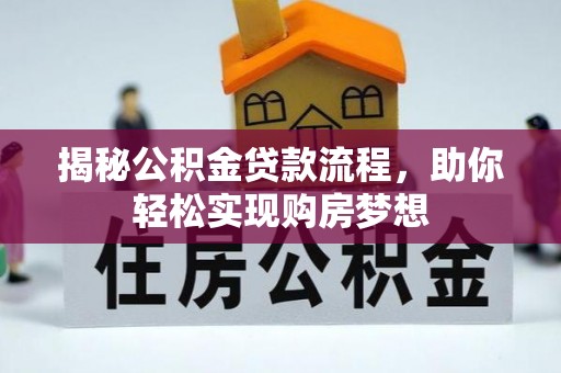 巴南揭秘公积金贷款流程，助你轻松实现购房梦想
