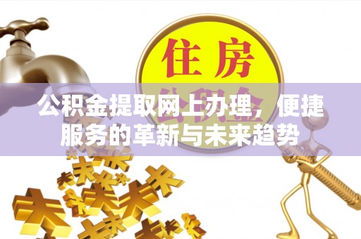 巴南公积金提取网上办理，便捷服务的革新与未来趋势