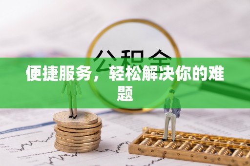 巴南便捷服务，轻松解决你的难题
