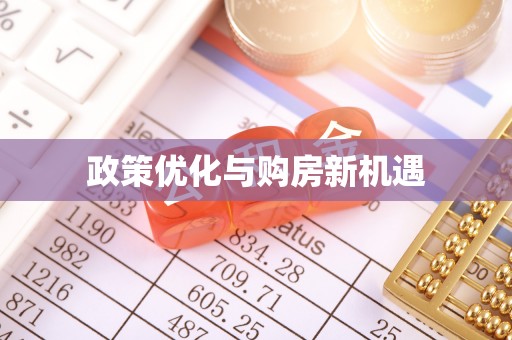 巴南政策优化与购房新机遇