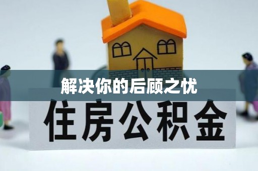 巴南解决你的后顾之忧
