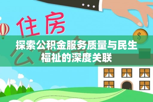 巴南探索公积金服务质量与民生福祉的深度关联