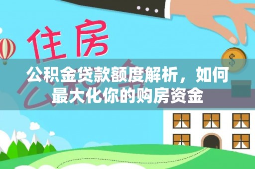 巴南公积金贷款额度解析，如何最大化你的购房资金