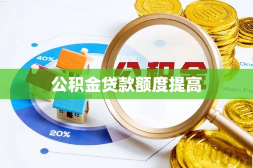 巴南公积金贷款额度提高