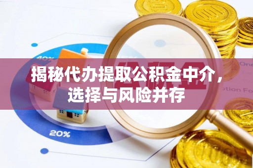 巴南揭秘代办提取公积金中介，选择与风险并存