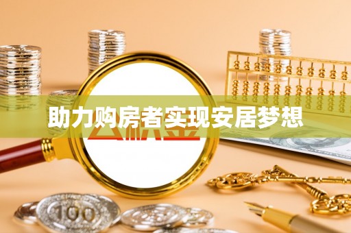 巴南助力购房者实现安居梦想