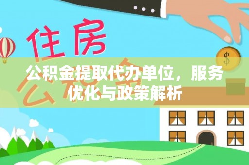 巴南公积金提取代办单位，服务优化与政策解析