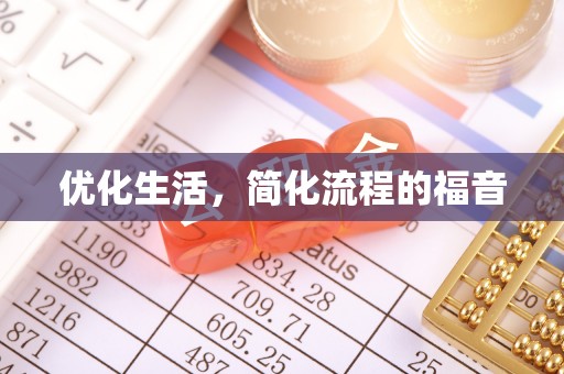 巴南优化生活，简化流程的福音