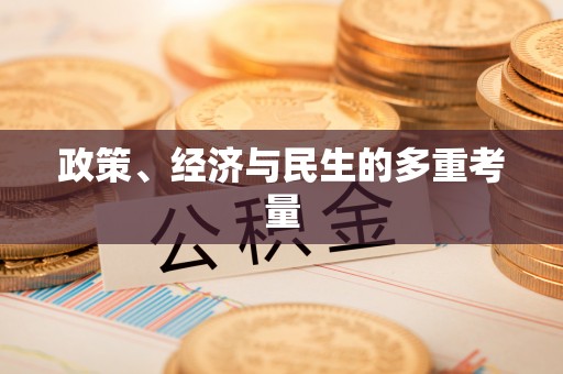巴南政策、经济与民生的多重考量