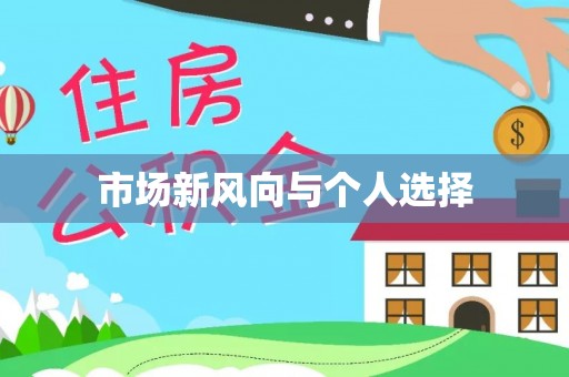 巴南市场新风向与个人选择