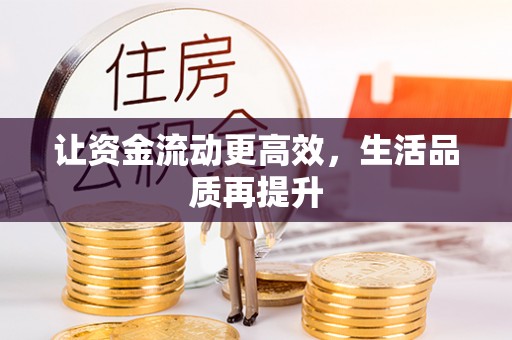 巴南让资金流动更高效，生活品质再提升
