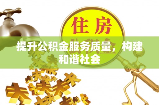 巴南提升公积金服务质量，构建和谐社会