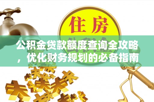 巴南公积金贷款额度查询全攻略，优化财务规划的必备指南