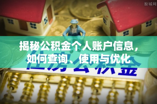 巴南揭秘公积金个人账户信息，如何查询、使用与优化