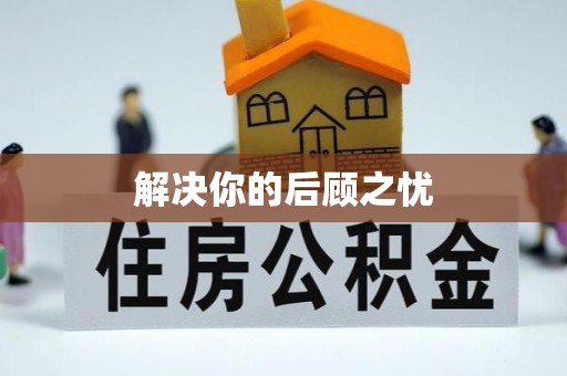 巴南解决你的后顾之忧