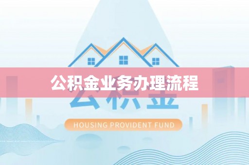 巴南公积金业务办理流程