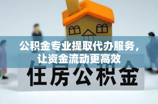 巴南公积金专业提取代办服务，让资金流动更高效