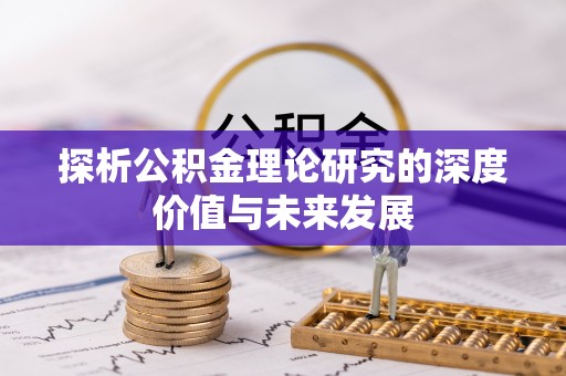 巴南探析公积金理论研究的深度价值与未来发展