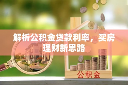 巴南解析公积金贷款利率，买房理财新思路