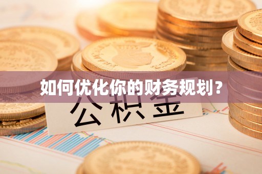 巴南如何优化你的财务规划？