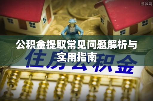 巴南公积金提取常见问题解析与实用指南