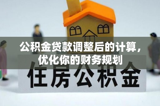 巴南公积金贷款调整后的计算，优化你的财务规划