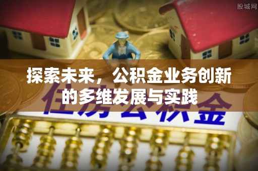 巴南探索未来，公积金业务创新的多维发展与实践