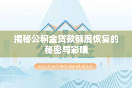 巴南揭秘公积金贷款额度恢复的秘密与影响