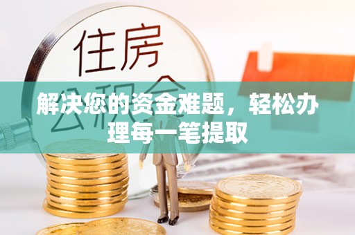 巴南解决您的资金难题，轻松办理每一笔提取