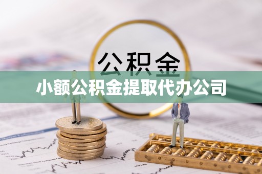 巴南小额公积金提取代办公司