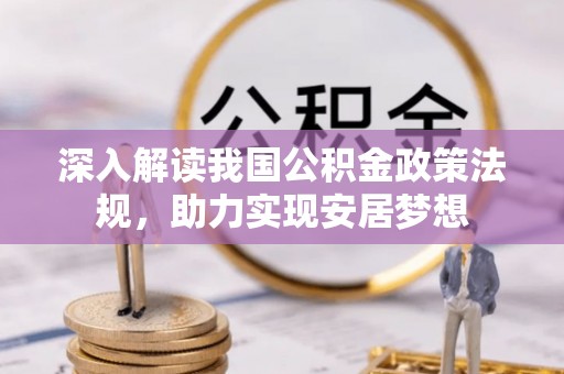 巴南深入解读我国公积金政策法规，助力实现安居梦想