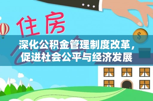 巴南深化公积金管理制度改革，促进社会公平与经济发展