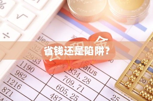 巴南省钱还是陷阱？